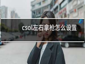 csol左右拿枪怎么设置