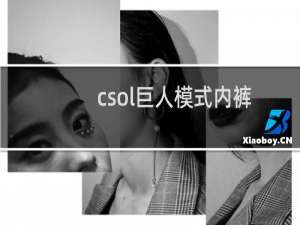 csol巨人模式内裤