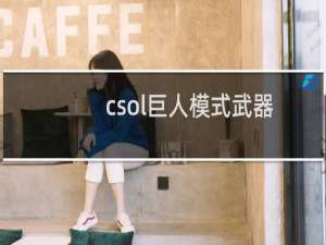 csol巨人模式武器