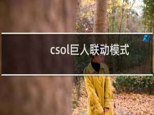 csol巨人联动模式