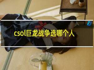 csol巨龙战争选哪个人