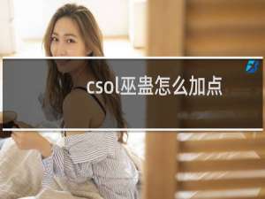 csol巫蛊怎么加点