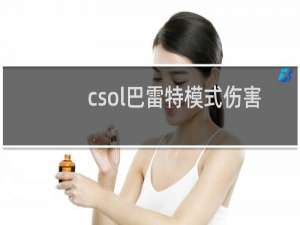 csol巴雷特模式伤害