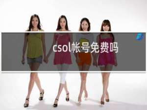 csol帐号免费吗