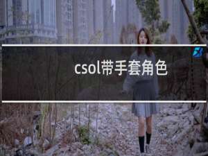 csol带手套角色