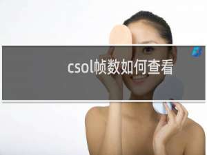 csol帧数如何查看