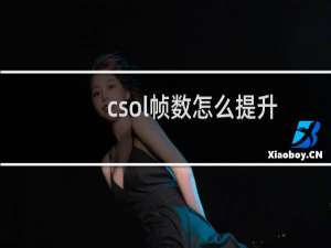 csol帧数怎么提升