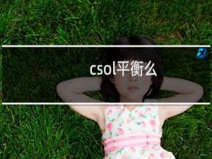 csol平衡么