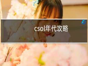 csol年代攻略