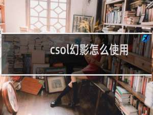 csol幻影怎么使用
