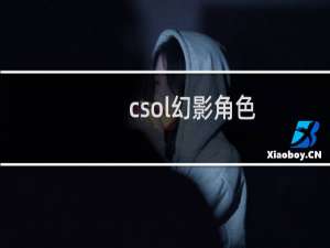 csol幻影角色