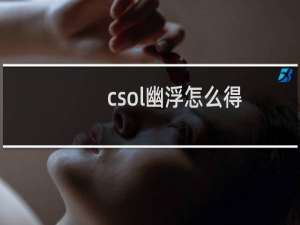 csol幽浮怎么得