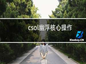 csol幽浮核心操作
