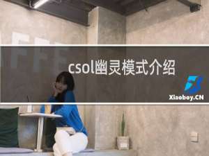 csol幽灵模式介绍