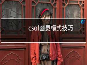 csol幽灵模式技巧