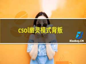 csol幽灵模式背叛