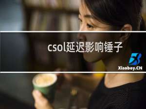 csol延迟影响锤子