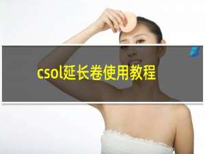 csol延长卷使用教程