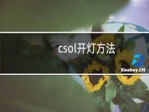 csol开灯方法