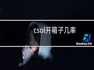 csol开箱子几率