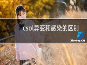 csol异变和感染的区别