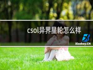 csol异界星轮怎么样