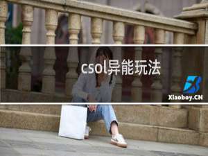 csol异能玩法
