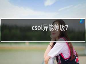 csol异能等级7