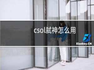 csol弑神怎么用