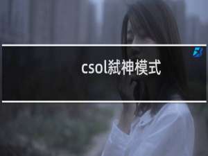csol弑神模式