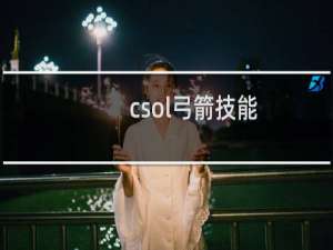 csol弓箭技能