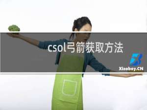 csol弓箭获取方法