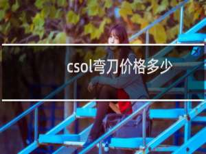 csol弯刀价格多少