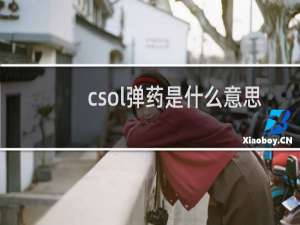 csol弹药是什么意思