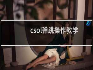 csol弹跳操作教学