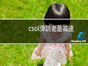 csol弹跳老是减速