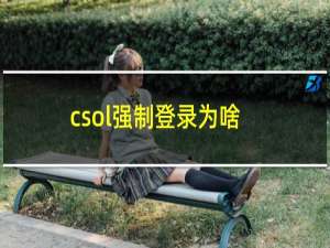 csol强制登录为啥