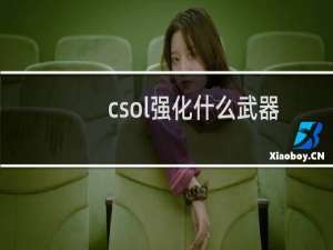 csol强化什么武器