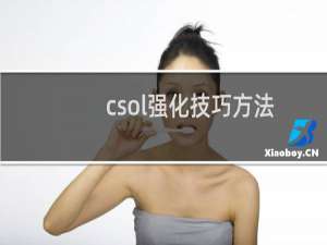 csol强化技巧方法