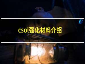 csol强化材料介绍