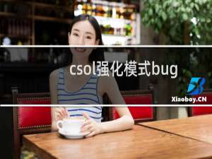 csol强化模式bug