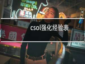 csol强化经验表