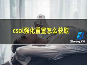 csol强化重置怎么获取