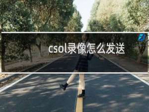 csol录像怎么发送