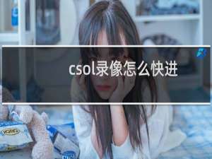 csol录像怎么快进