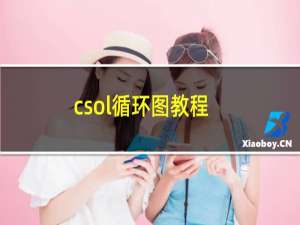 csol循环图教程