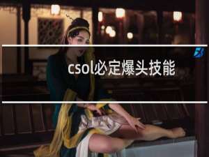 csol必定爆头技能
