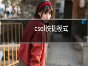 csol快捷模式
