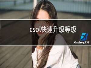 csol快速升级等级