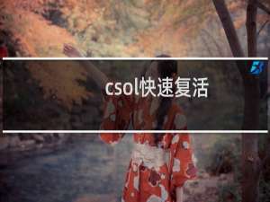 csol快速复活